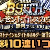 無料10連ガチャはいつ?