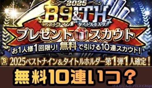 【プロスピA】無料10連ガチャまとめ・無料10連はいつ？