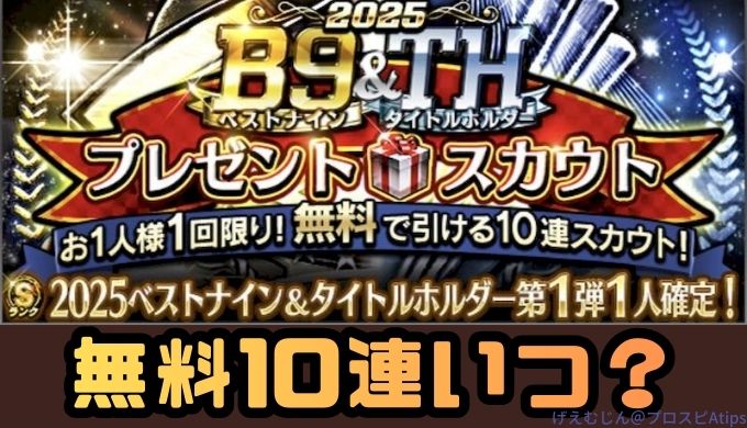 無料10連ガチャはいつ？