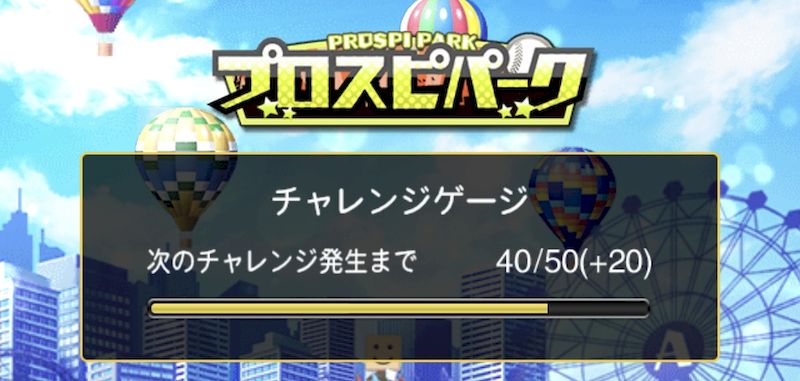 プロスピパーク攻略のコツ