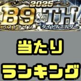 2025ベストナイン第3弾能力値当たりランキング