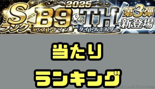 プロスピA-2025ベストナイン第1弾・第2弾登場！B9TH当たりランキング