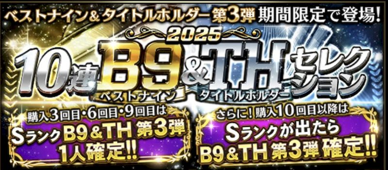 2025ベストナイン第3弾ガチャ