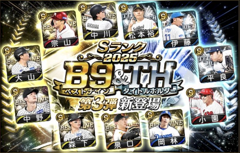 2025ベストナイン第3弾評価一覧