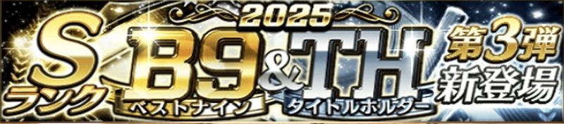 2025ベストナイン第3弾当たりランキング