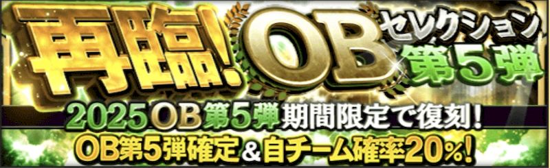 2025SランクOB再臨カン違い