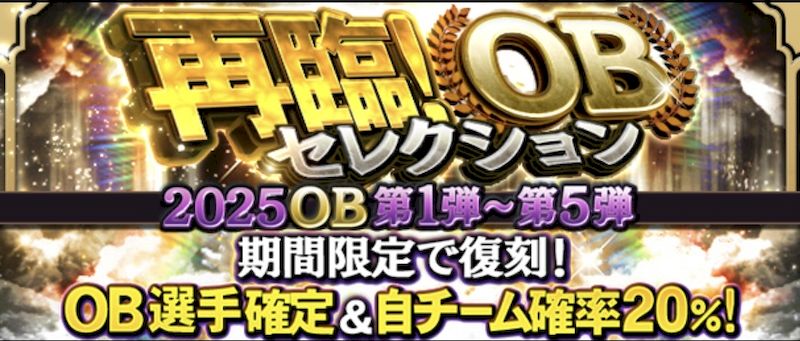 2025再臨OBガチャ