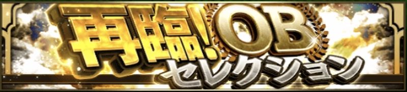 2025再臨OBガチャ引くべき？