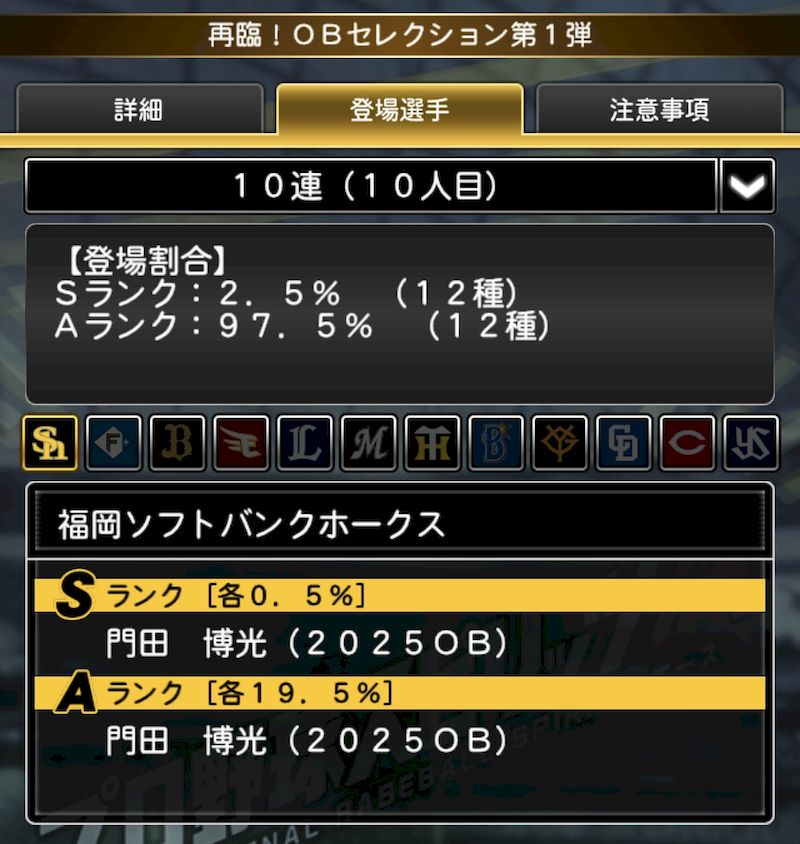 2025再臨OBセレクションSランク確率