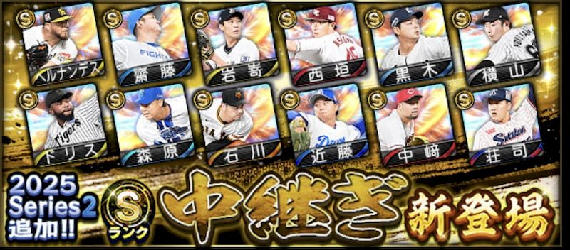 2025Sランク中継ぎ評価一覧