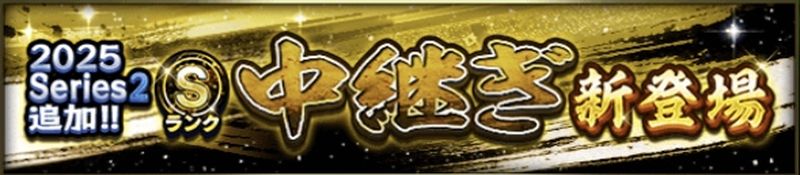 2025シリーズ2Sランク中継ぎ当たりランキング