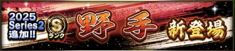 2025シリーズ2野手3回目当たりランキング