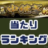 2025シリーズ2Sランク中継ぎ当たりランキング