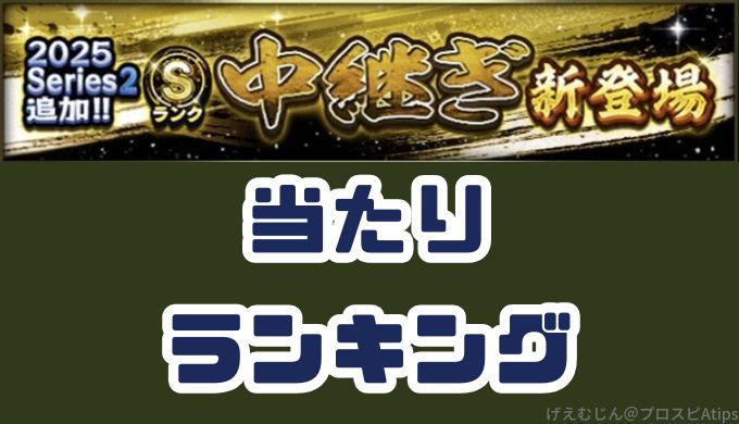2025シリーズ2Sランク中継ぎ当たりランキング