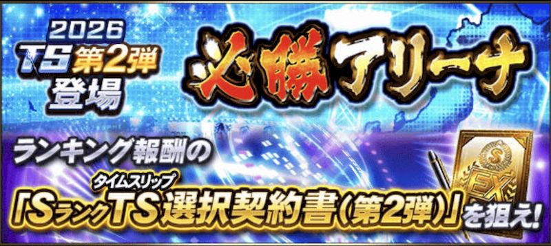 必勝アリーナ攻略2026最新