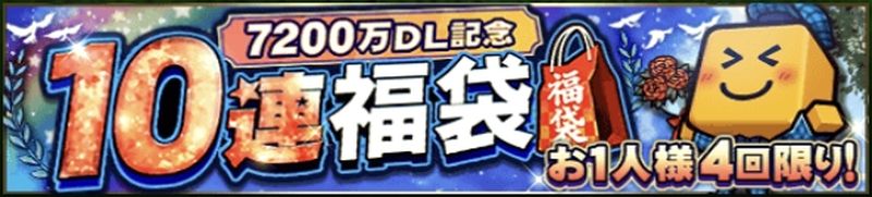 7200万DL福袋引くべき