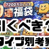 7200万DL福袋引くべき？