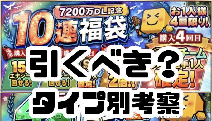 7200万DL福袋引くべき？