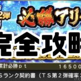 プロスピA必勝アリーナ攻略累計最速