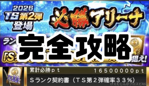 プロスピA-必勝アリーナ攻略法5つのコツ！初心者も累計最速ゲット！