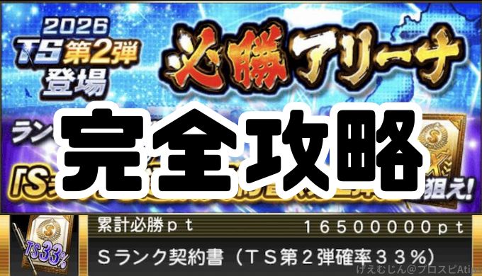 プロスピA必勝アリーナ攻略累計最速