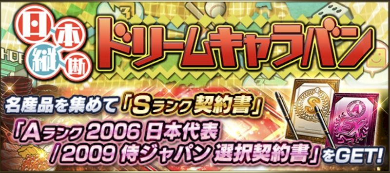 ドリームキャラバン