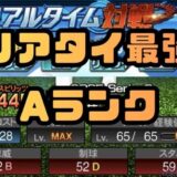 リアタイ最強Aランク投手ランキング