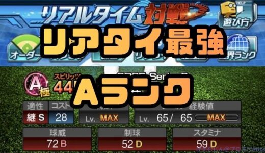 プロスピA-リアタイ最強Aランク・投手ランキング！Sランク不在でも勝てる？