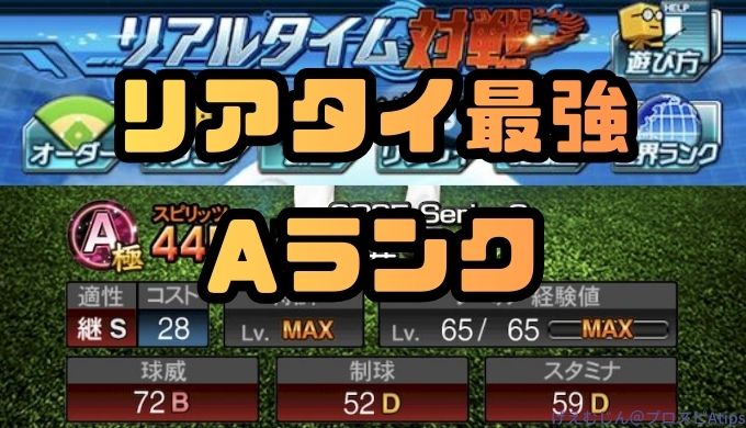 リアタイ最強Aランク投手ランキング