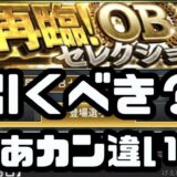 2025再臨OBセレクション引くべき？カン違い