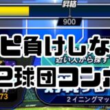 リアタイ攻略スピリッツ負け対策12球団コンボ