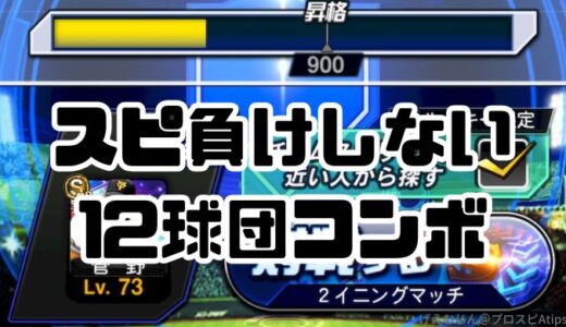 プロスピA-リアタイオーダーの組み方！初心者がスピリッツ負けしない12球団コンボ