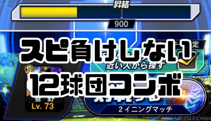 リアタイ攻略スピリッツ負け対策12球団コンボ