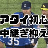 リアタイ初心者中継ぎ抑えランキング