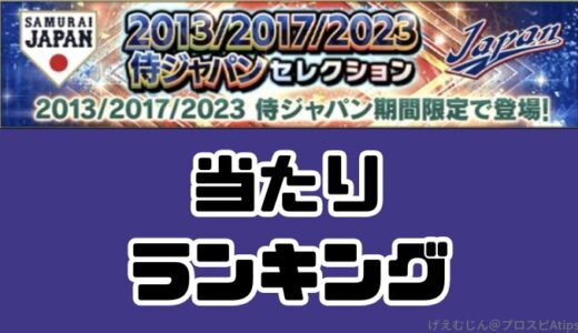 プロスピA-2025S2・2013 2017 2023侍ジャパンは無料でゲット！当たりランキング