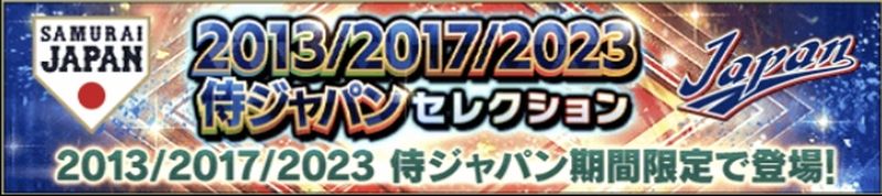 2013 2017 2023侍ジャパンガチャ引くべき