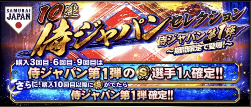 2025侍ジャパン第1弾ガチャ