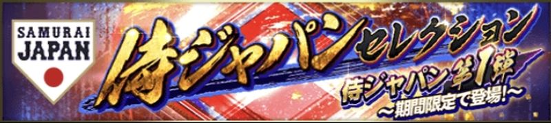 2025侍ジャパンガチャ引くべき