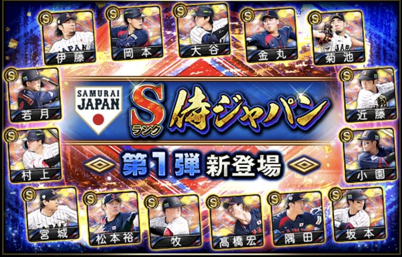 2025侍ジャパン第1弾当たりランキング