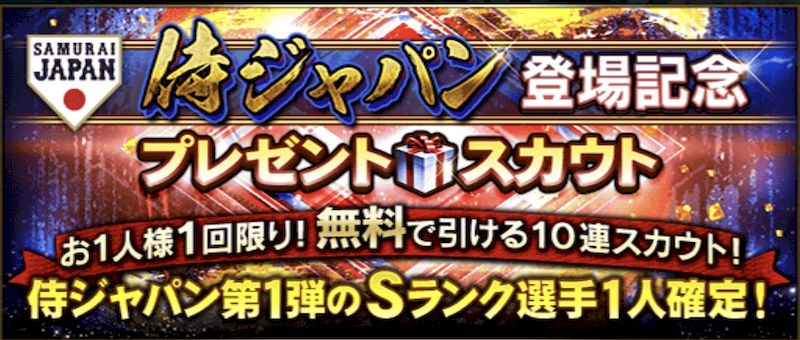 2025侍ジャパン無料ガチャ