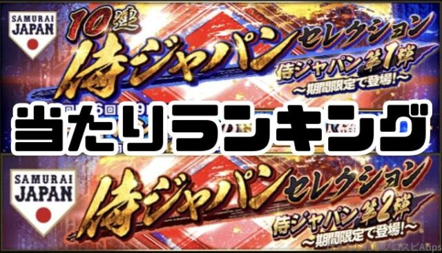 プロスピA-2025侍ジャパン第1弾・第2弾は無料でゲットだ！当たり