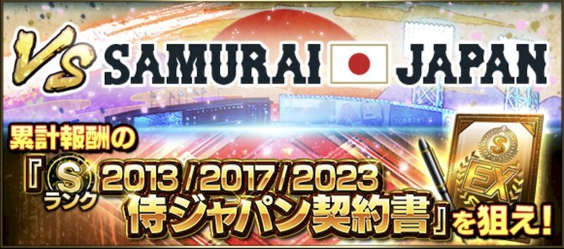 対決カーニバル侍ジャパンスペシャル
