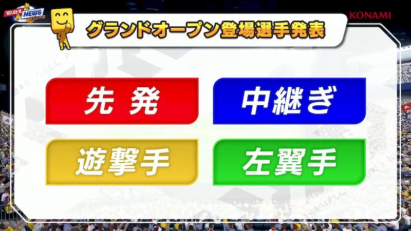 2026グランドオープン登場ポジション