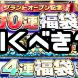 2026グランドオープン福袋引くべき?