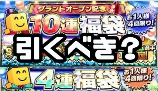 2026グランドオープン福袋引くべき？