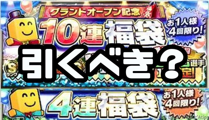 2026グランドオープン福袋引くべき？