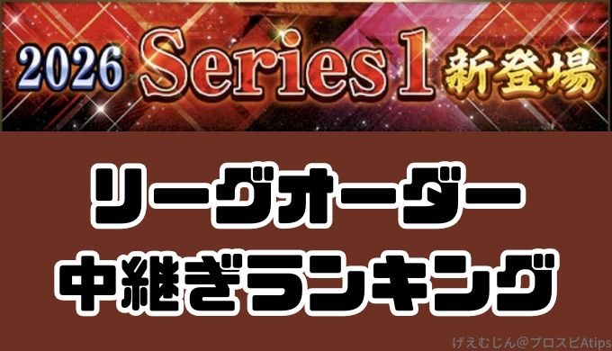 2026リーグ中継ぎ最強ランキング