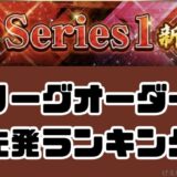 2026リーグオーダー最強先発ランキング