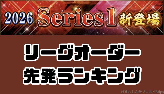 2026リーグオーダー最強先発ランキング