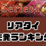 2026リアタイ最強先発ランキング